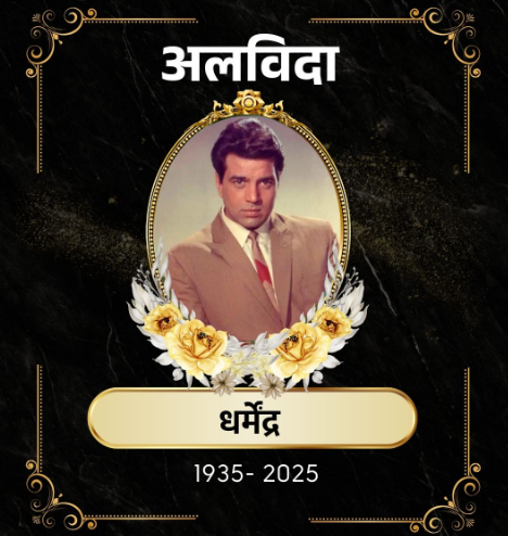 .नहीं रहे धर्मेंद्र , पीएम मोदी ने जताया दुख