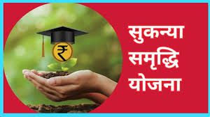 सुकन्या समृद्धि योजना व बेटी बचाओ बेटी पढ़ाओ अभियान के 11 वर्ष पूरे, बचत के साथ बालिकाओं के सशक्तिकरण को मिली मजबूती