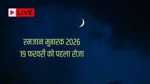 19 फरवरी से रमजान शुरू